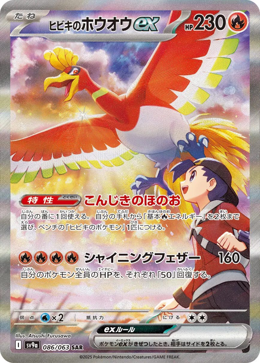 【状態A-】ヒビキのホウオウex SAR (086/063) [sv9a]の通販・買取（ポケモンカード）