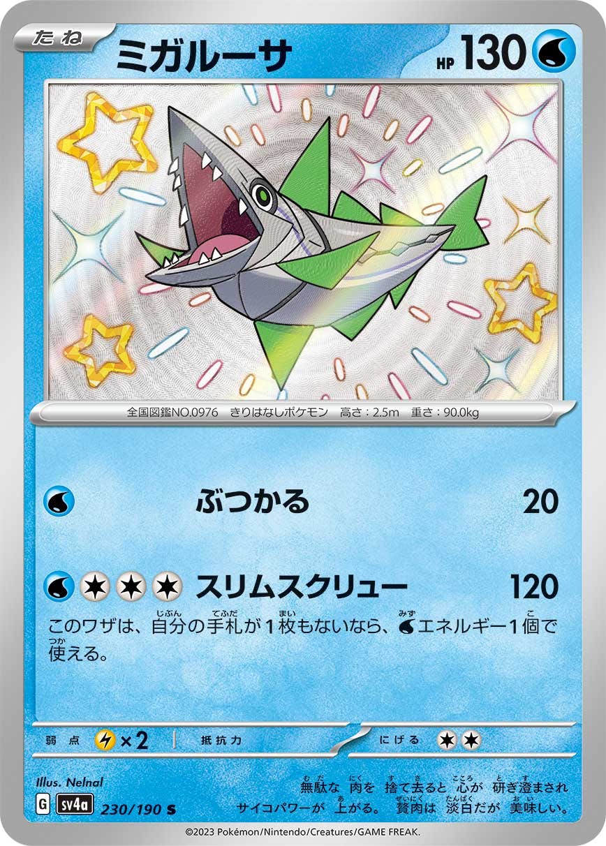 【状態A-】ミガルーサ S (230/190) [sv4a]の通販・買取（ポケモンカード）