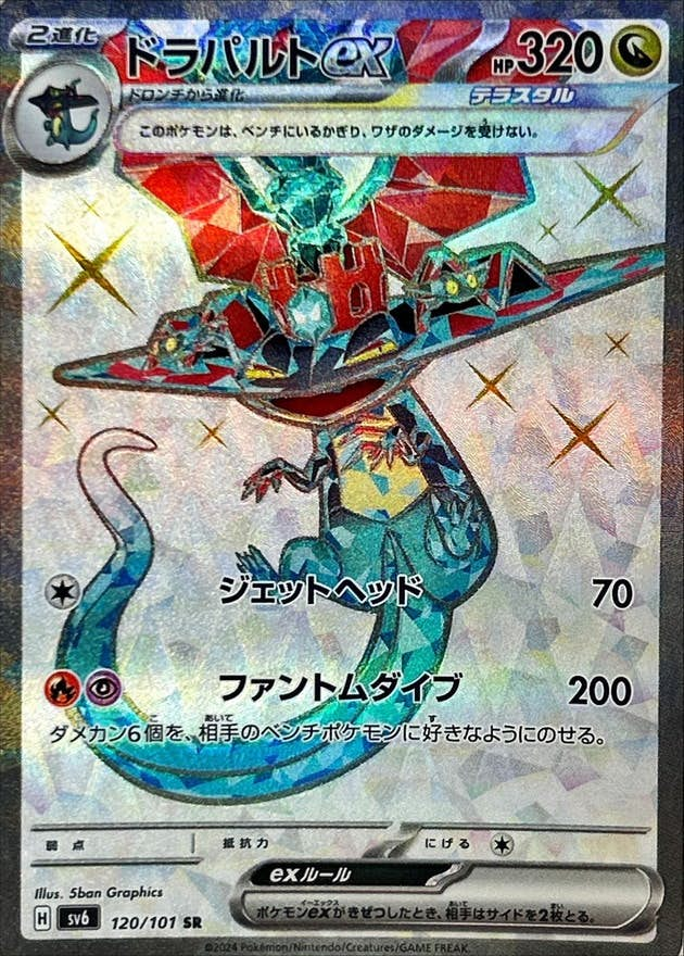 ドラパルトex(120/101) [sv6] {SR}【状態A-】の通販・買取価格（ポケモンカード）