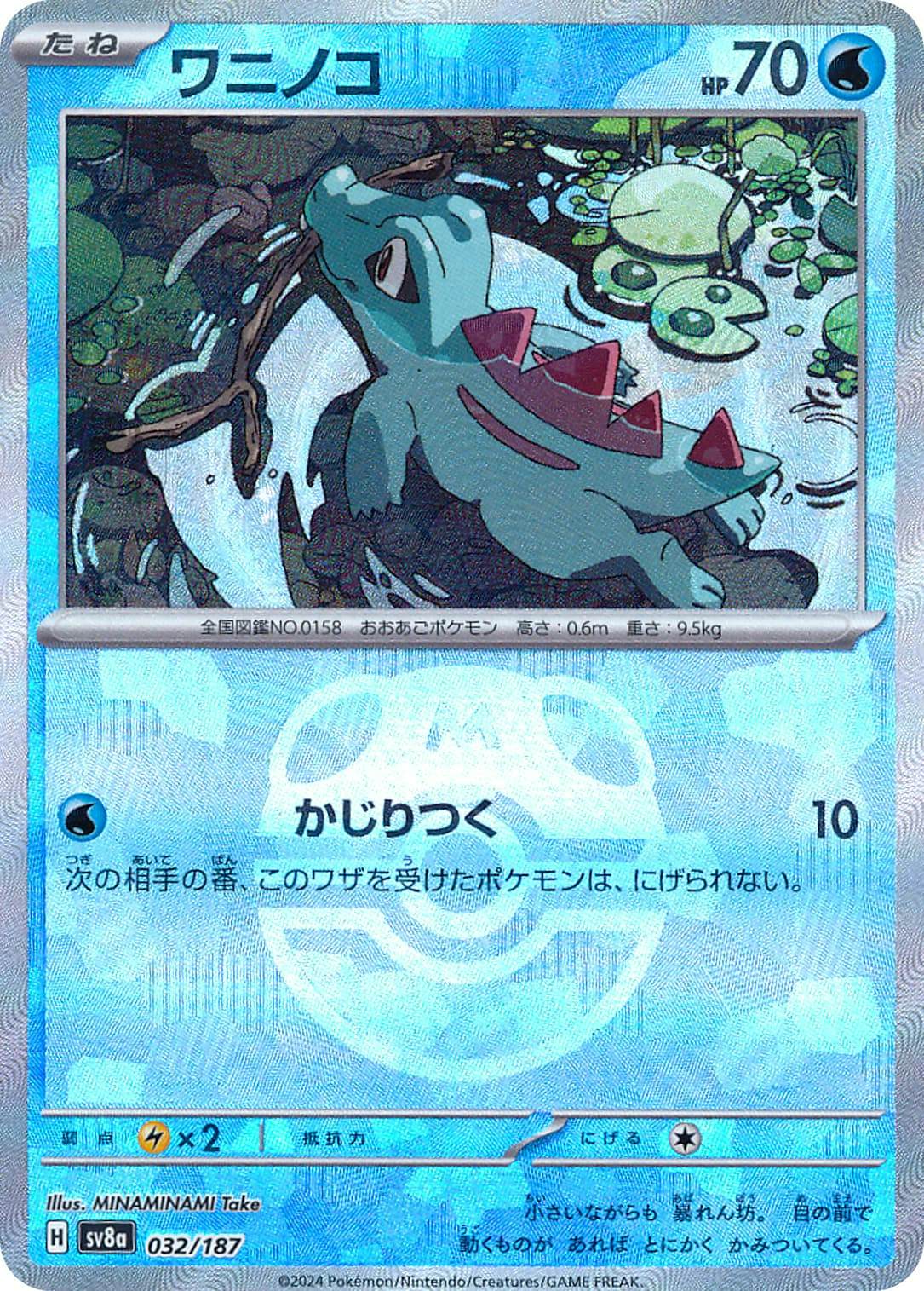 【状態A】ワニノコ(マスターボールミラー)(032/187) [SV8A]の通販・買取（ポケモンカード）
