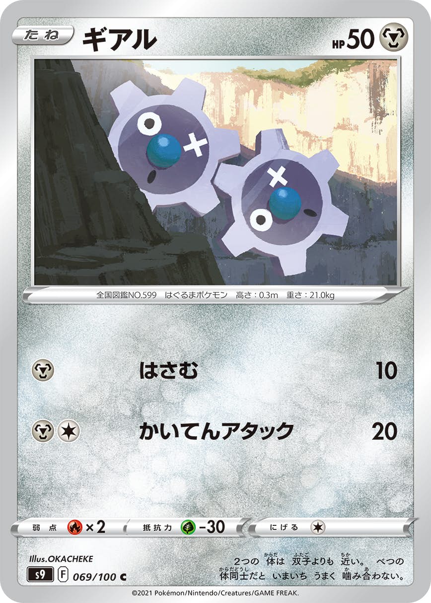 【状態B】ギアル C (069/100) [S9]の通販・買取（ポケモンカード）