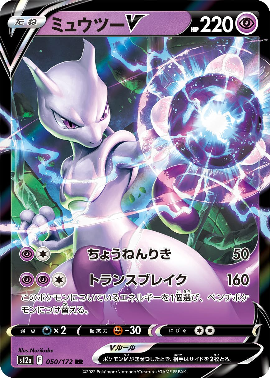 ミュウツーV(050/172) [s12a] {RR}【状態A-】の通販・買取価格（ポケモンカード）