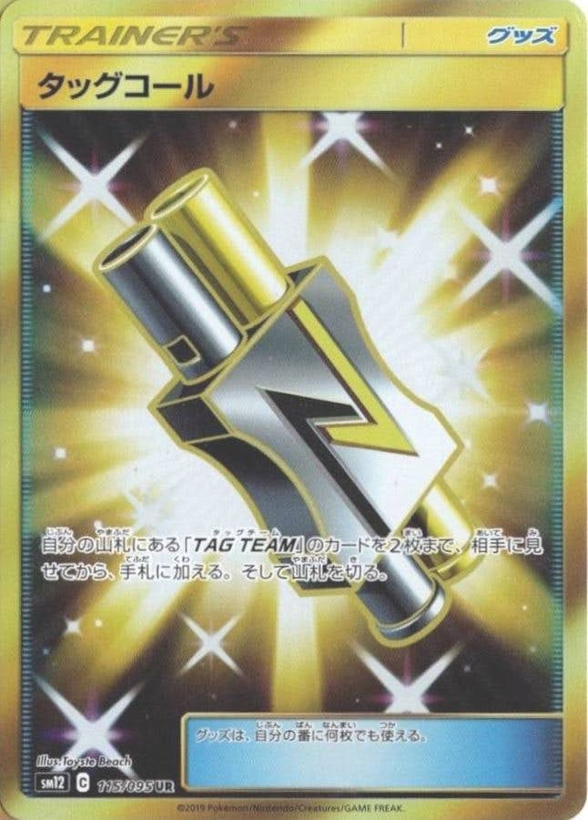 【状態A】タッグコール UR (115/095) [SM12]の通販・買取（ポケモンカード）
