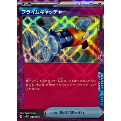 【状態A-】プライムキャッチャー(ACE仕様)(020/045) [SVN]の通販・買取（ポケモンカード）