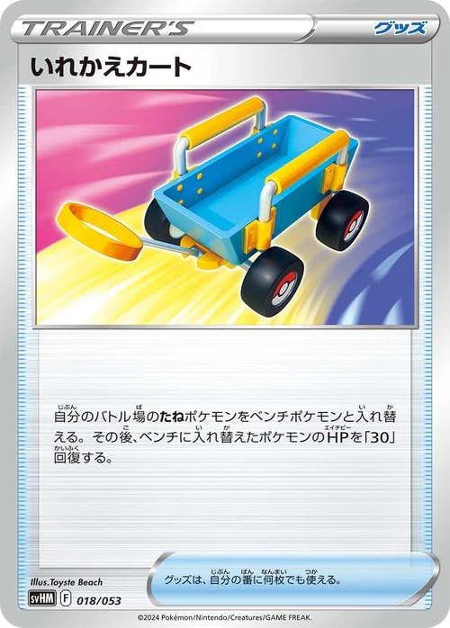 【状態B】いれかえカート(018/053) [svHM]の通販・買取（ポケモンカード）
