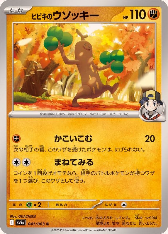 【状態A】ヒビキのウソッキー C (041/063) [SV9A]の通販・買取（ポケモンカード）