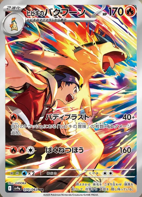 【状態A】ヒビキのバクフーン AR (070/063) [sv9a]の通販・買取（ポケモンカード）