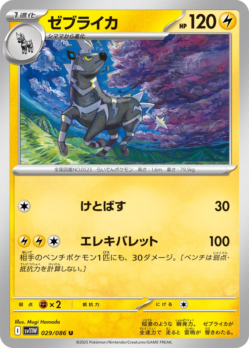 【状態A】ゼブライカ U (029/086) [SV11W]の通販・買取（ポケモンカード）