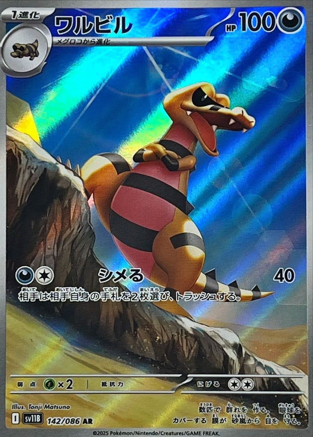 【状態A-】ワルビル AR (142/086) [SV11B]の通販・買取（ポケモンカード）