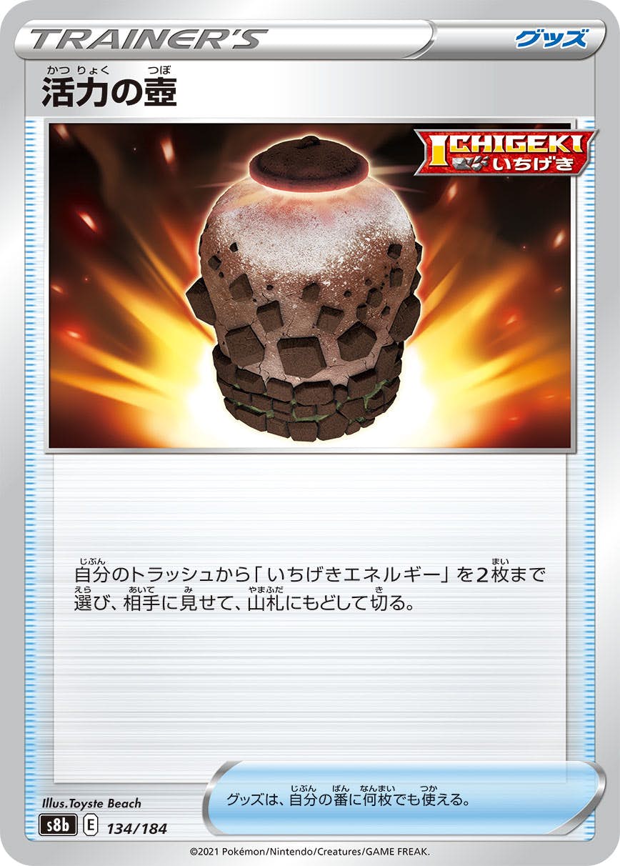 【状態B】活力の壺(134/184) [S8B]の通販・買取（ポケモンカード）
