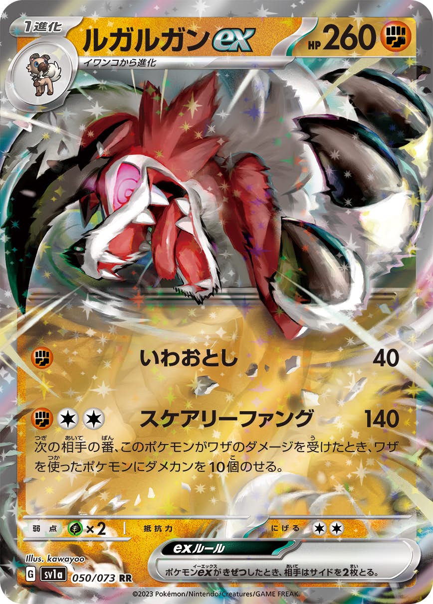 【状態A】ルガルガンex RR (050/073) [sv1a]の通販・買取（ポケモンカード）
