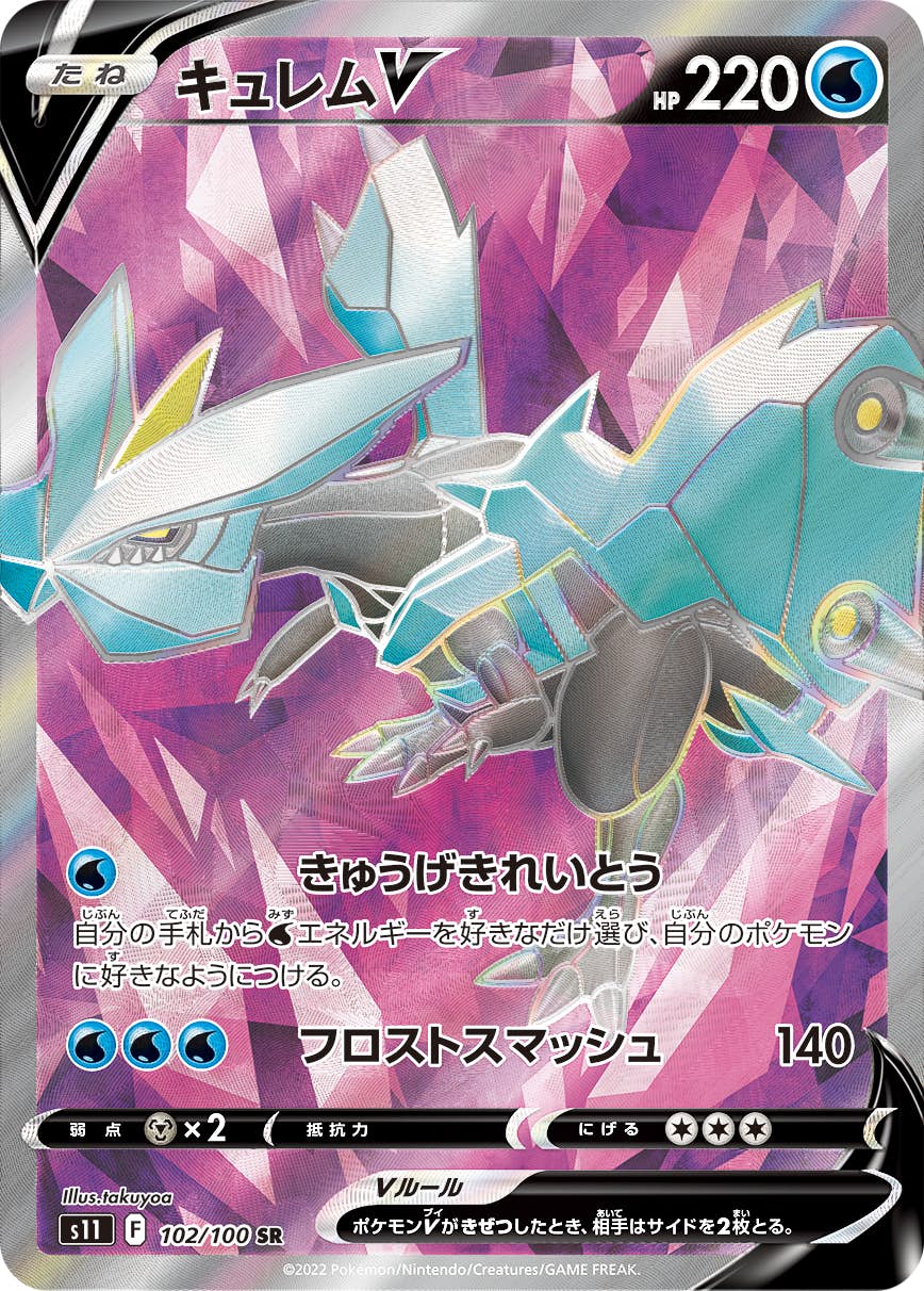 【状態A-】キュレムV SR (102/100) [S11]の通販・買取（ポケモンカード）