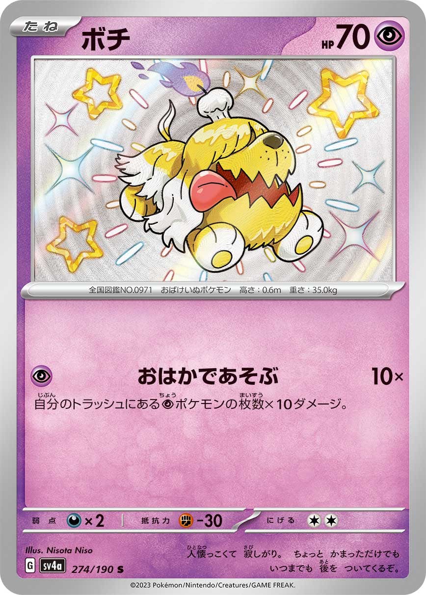【状態A-】ボチ S (274/190) [sv4a]の通販・買取（ポケモンカード）