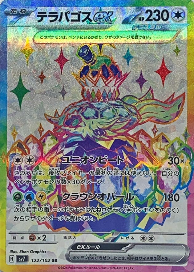 【状態A-】テラパゴスex SR (122/102) [SV7]の通販・買取（ポケモンカード）