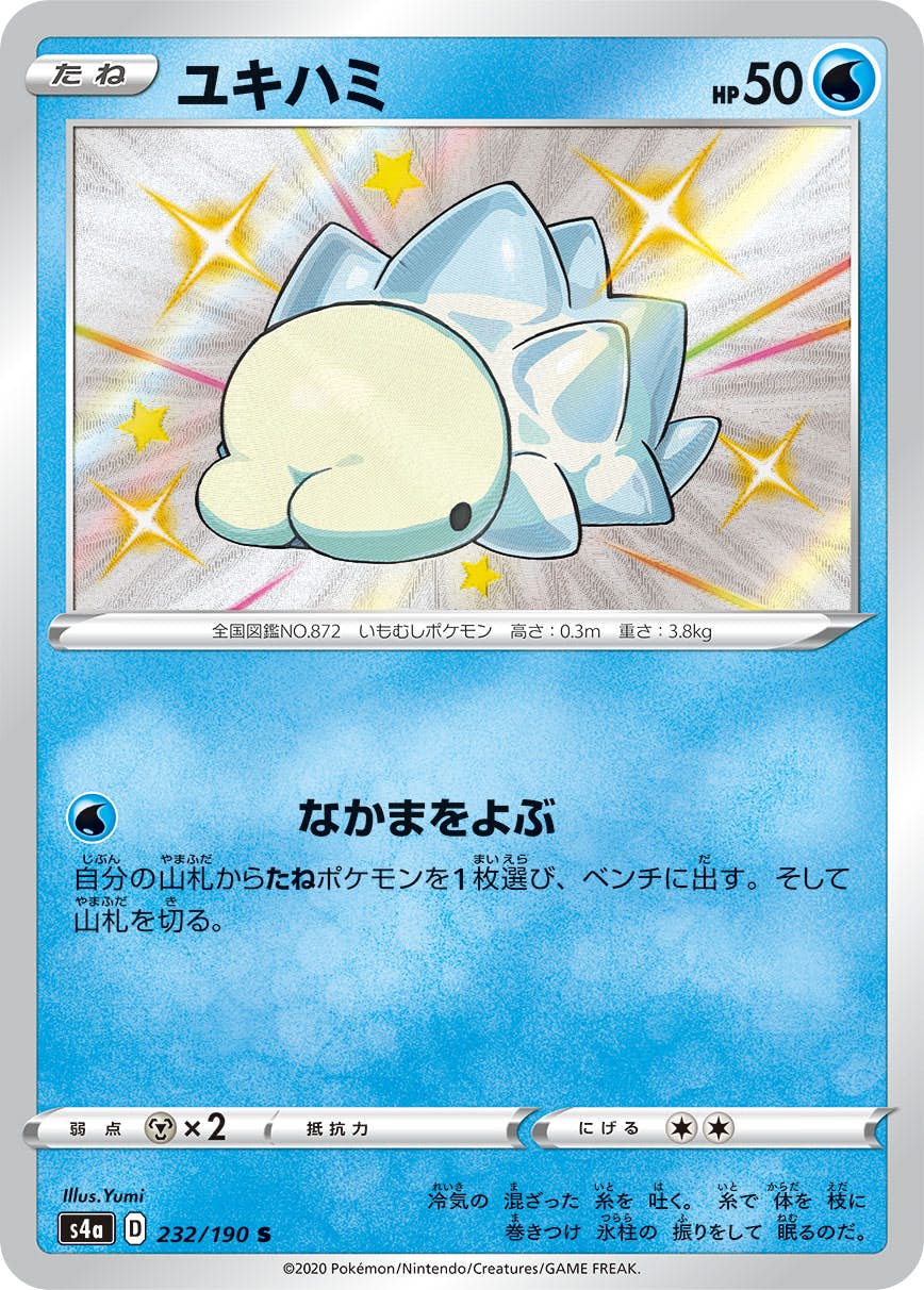 【状態A】ユキハミ S (232/190) [s4a]の通販・買取（ポケモンカード）