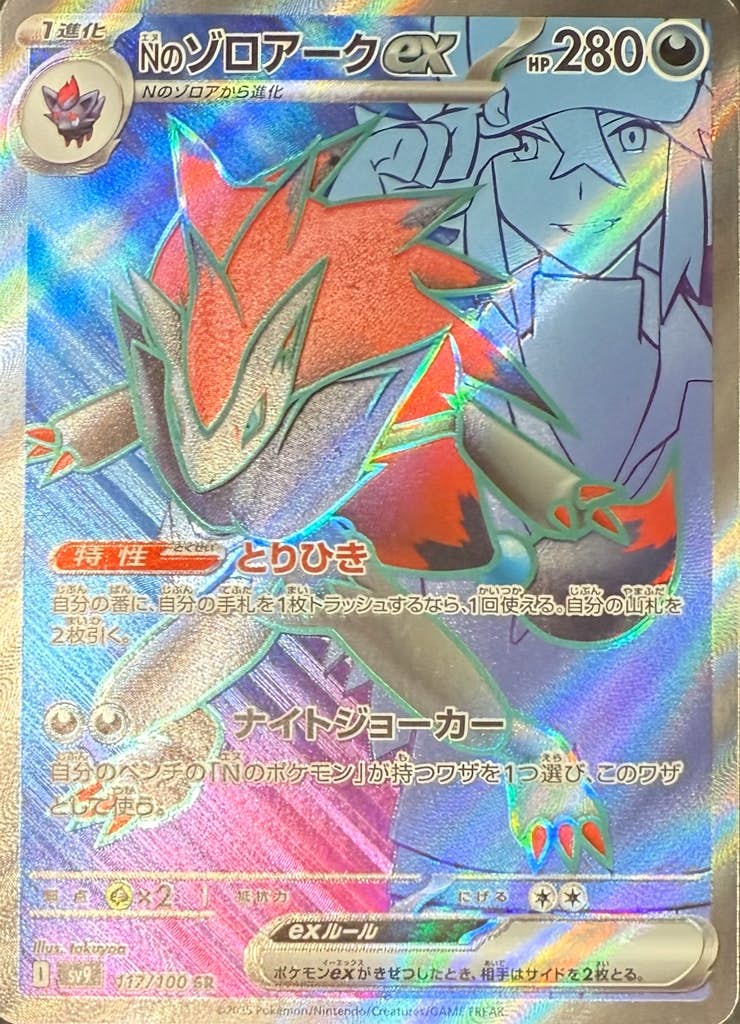 【状態A】Nのゾロアークex SR (117/100) [sv9]の通販・買取（ポケモンカード）