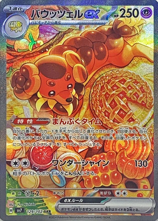 【状態A】バウッツェルex SAR (129/102) [SV7]の通販・買取（ポケモンカード）