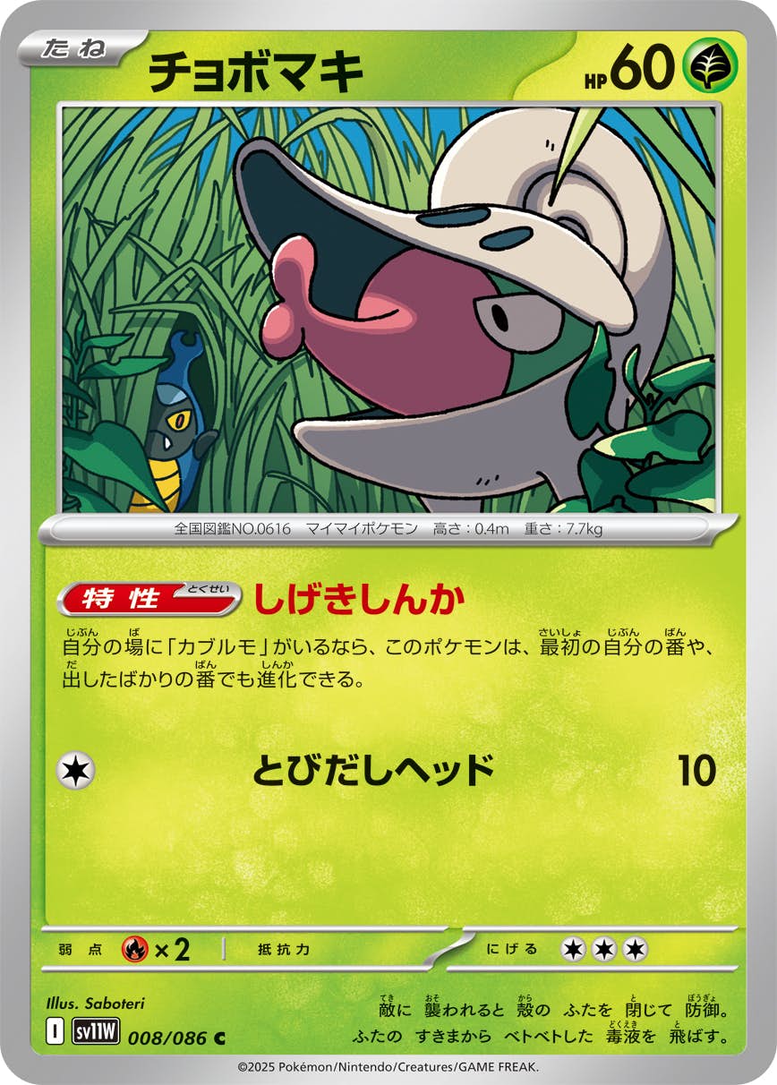 【状態A】チョボマキ C (008/086) [SV11W]の通販・買取（ポケモンカード）