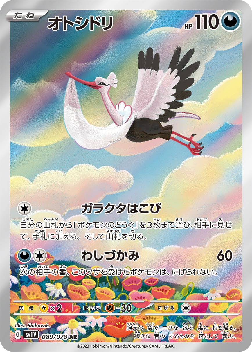 【状態A-】オトシドリ AR (089/078) [sv1v]の通販・買取（ポケモンカード）