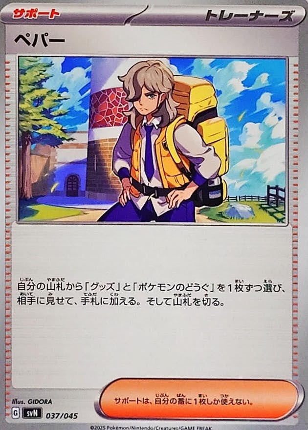 【状態A】ペパー(037/045) [SVN]の通販・買取（ポケモンカード）