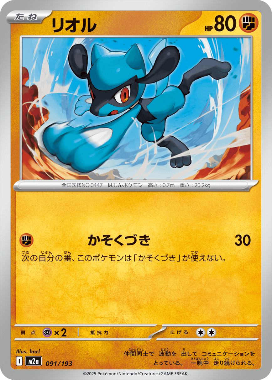 【状態A】リオル(091/193) [M2A]の通販・買取（ポケモンカード）