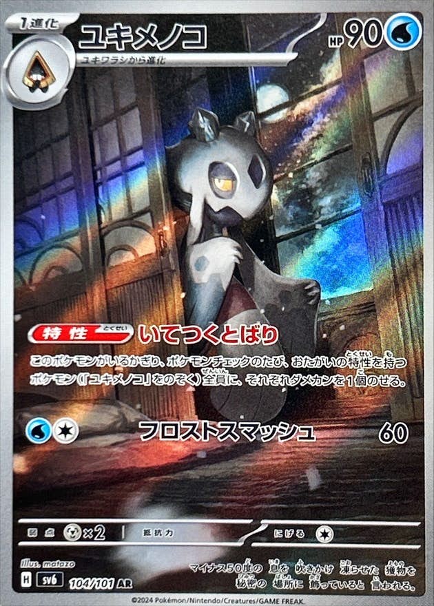 【状態A-】ユキメノコ AR (104/101) [sv6]の通販・買取（ポケモンカード）