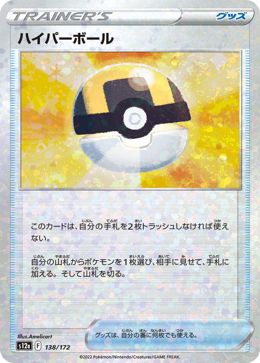 【状態A】ハイパーボール (ミラー仕様) (138/172) [S12A]の通販・買取（ポケモンカード）