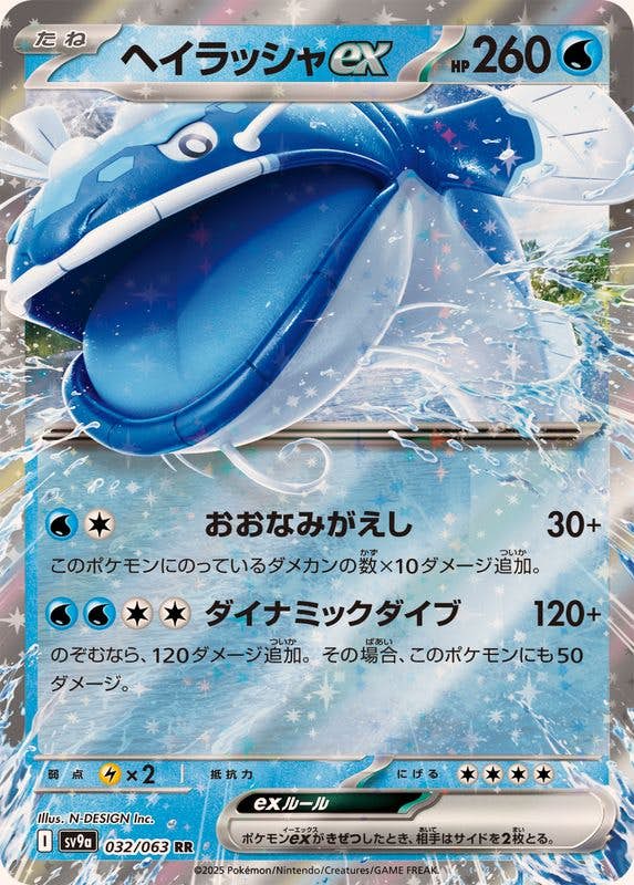 【状態B】ヘイラッシャex RR (032/063) [SV9a]の通販・買取（ポケモンカード）