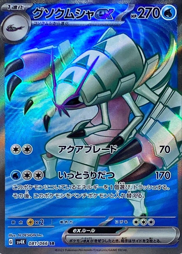 【状態A-】グソクムシャex SR (081/066) [sv4K]の通販・買取（ポケモンカード）
