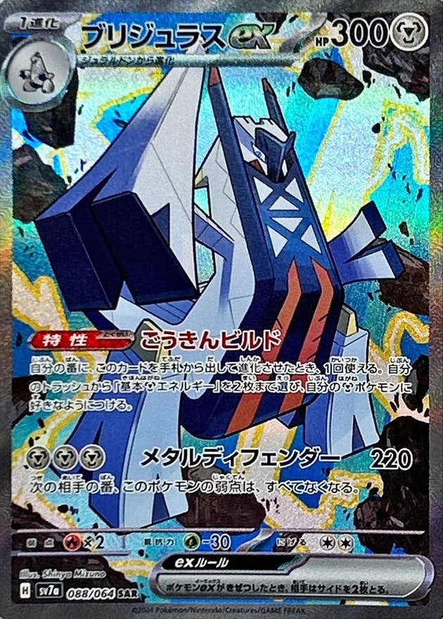 【状態A-】ブリジュラスex SAR (088/064) [SV7A]の通販・買取（ポケモンカード）