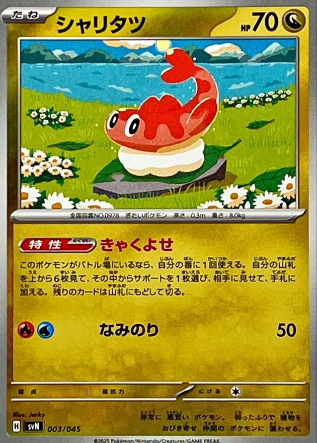【状態A】シャリタツ(003/045) [SVN]の通販・買取（ポケモンカード）