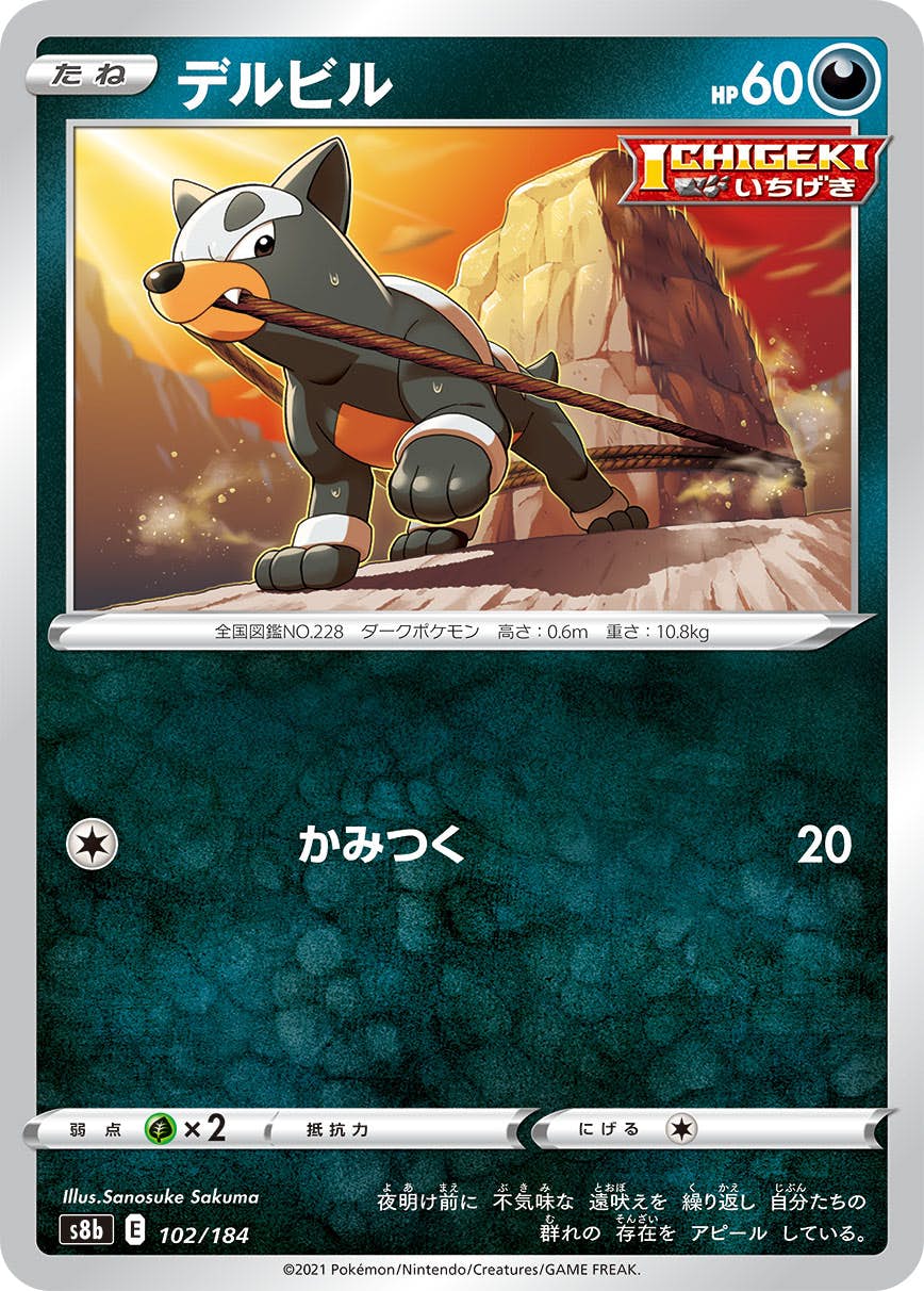 【状態B】デルビル(102/184) [S8B]の通販・買取（ポケモンカード）