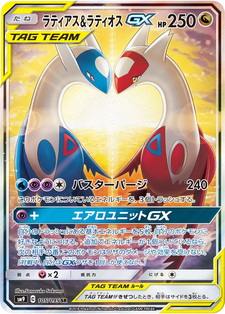 ラティアス&ラティオスGX SR (105/095) [SM9]【状態A-】の通販・買取価格（ポケモンカード）