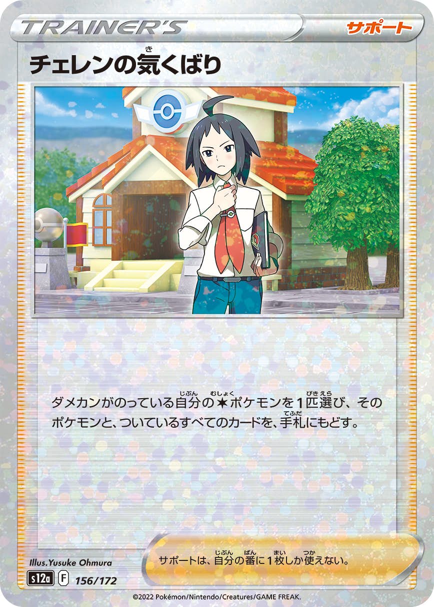 【状態A】チェレンの気くばり(156/172) [S12A]の通販・買取（ポケモンカード）