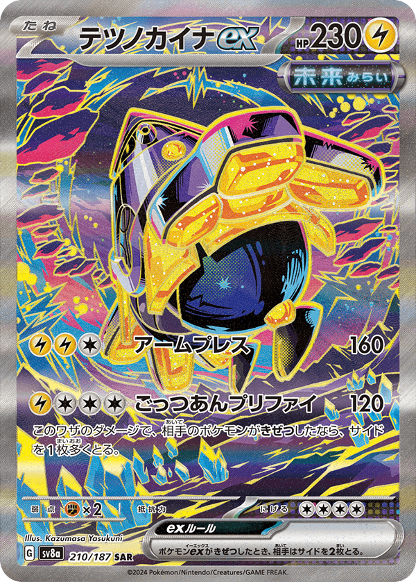 【状態A-】テツノカイナex SAR (210/187) [SV8a]の通販・買取（ポケモンカード）