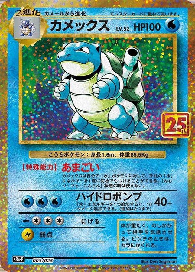 【状態A-】カメックス(25th) PROMO (003/025) [s8a-p]の通販・買取（ポケモンカード）
