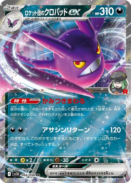 【状態A-】ロケット団のクロバットex RR (066/098) [sv10]の通販・買取（ポケモンカード）