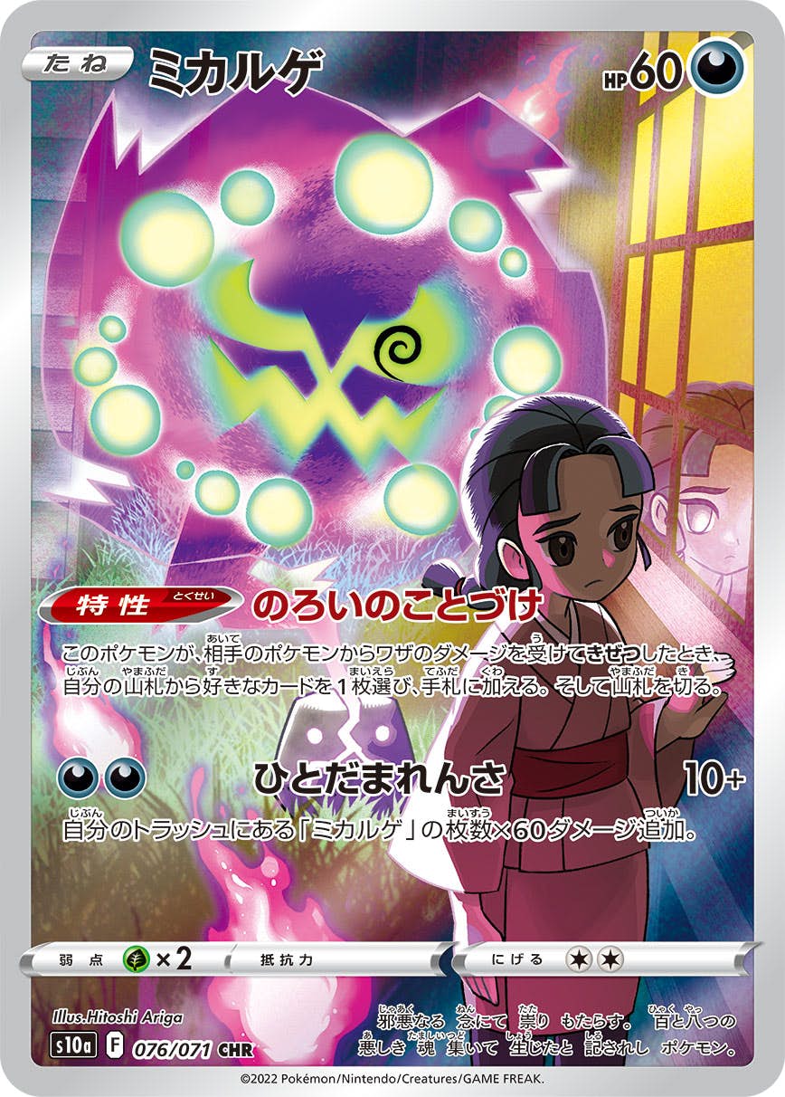 【状態A-】ミカルゲ CHR (076/071) [s10a]の通販・買取（ポケモンカード）