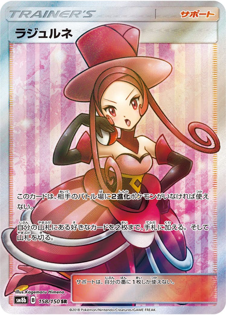 【状態A-】ラジュルネ SR (158/150) [sm8b]の通販・買取（ポケモンカード）