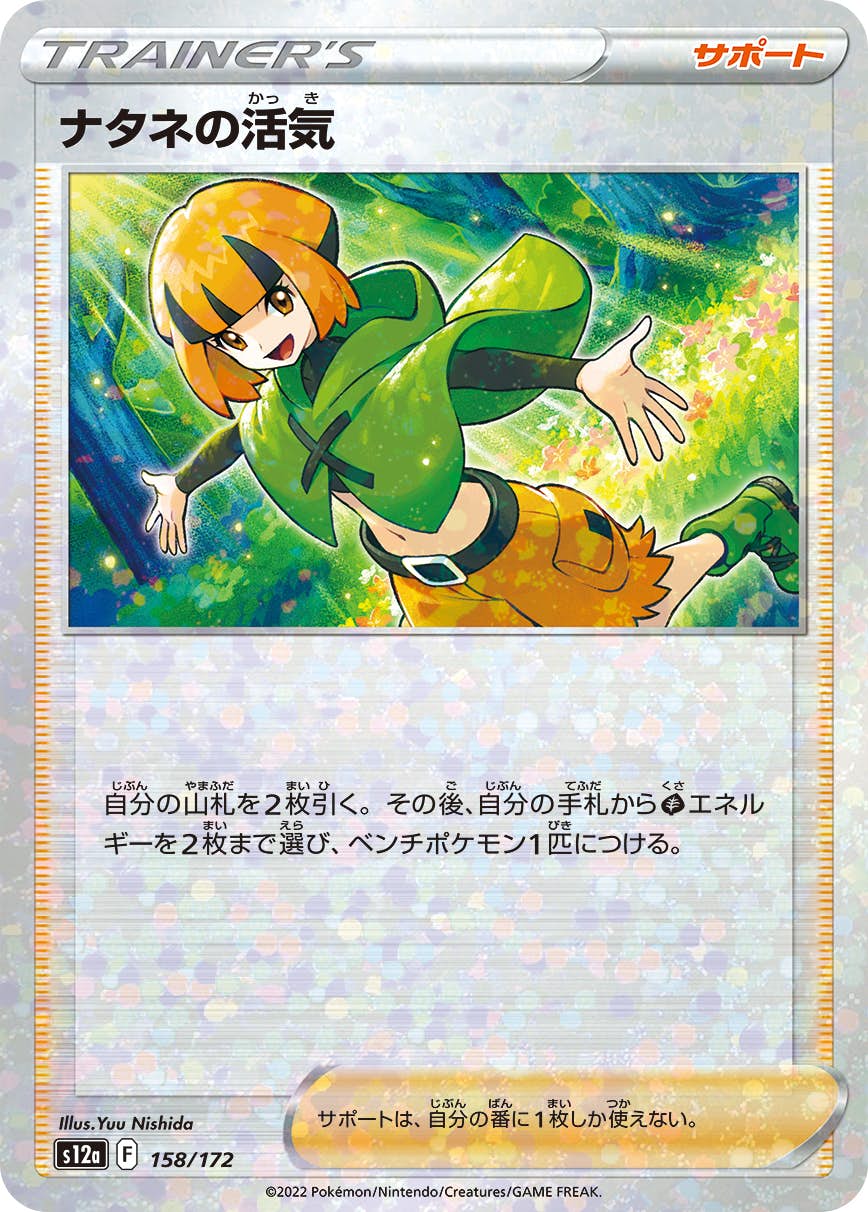 【状態A】ナタネの活気 (ミラー仕様) (158/172) [S12A]の通販・買取（ポケモンカード）