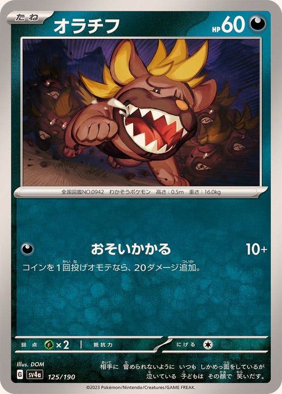 【状態A】オラチフ(125/190) [SV4A]の通販・買取（ポケモンカード）