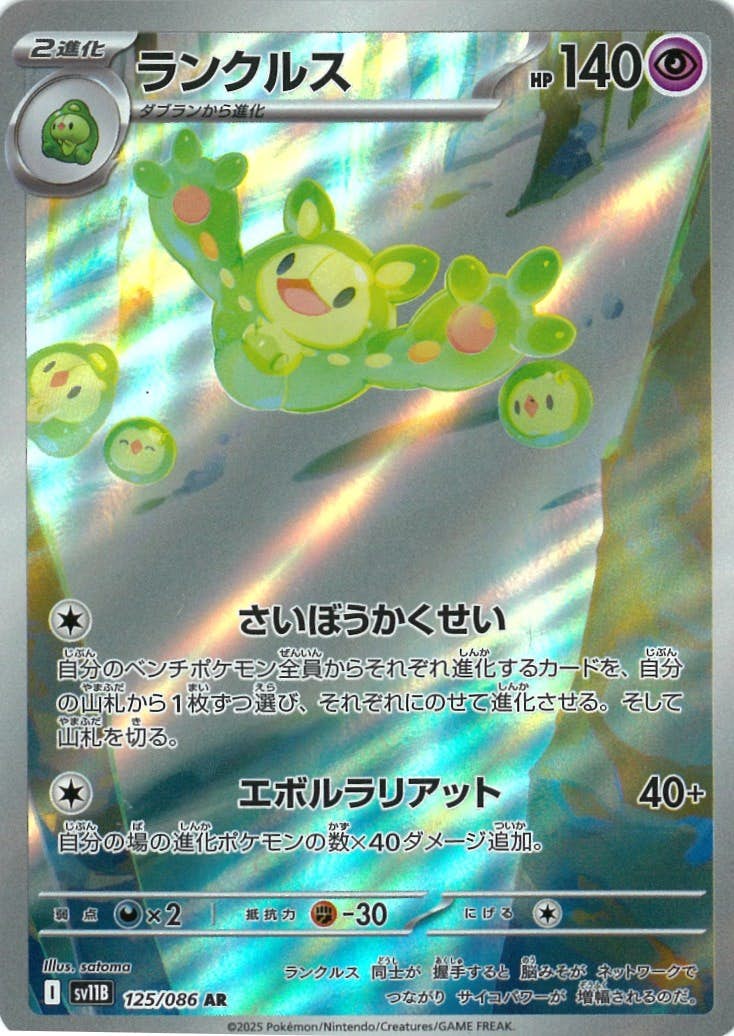 【状態B】ランクルス AR (125/086) [SV11B]の通販・買取（ポケモンカード）