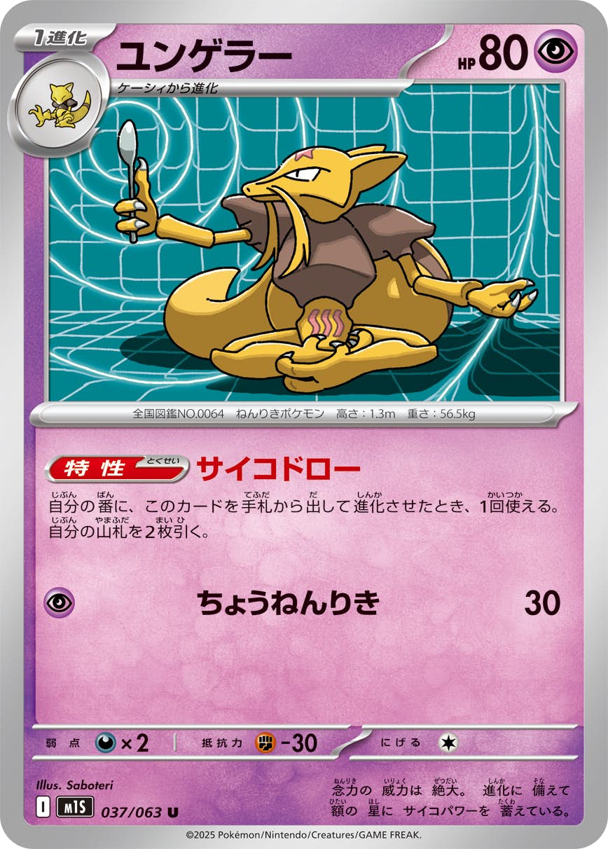 【状態A】ユンゲラー U (037/063) [M1S]の通販・買取（ポケモンカード）