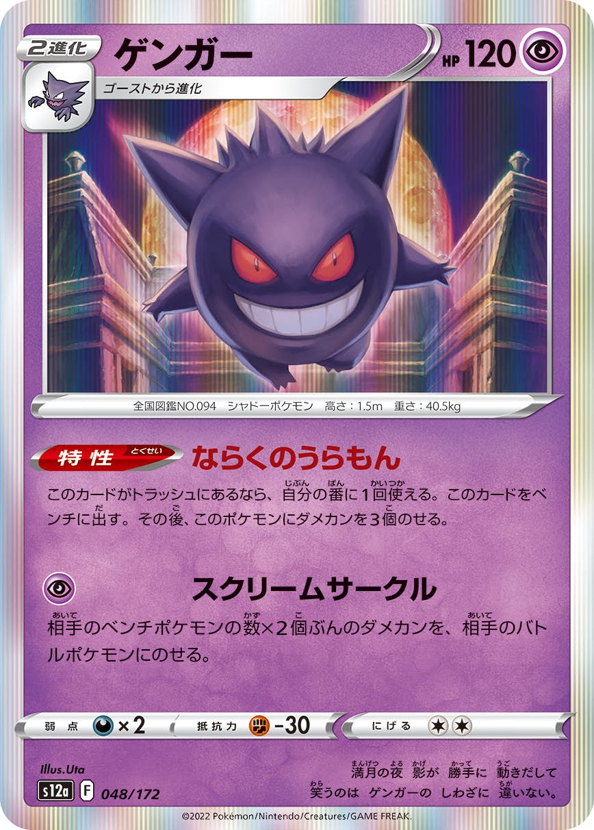 【状態A】ゲンガー(R仕様) (048/172) [S12A]の通販・買取（ポケモンカード）