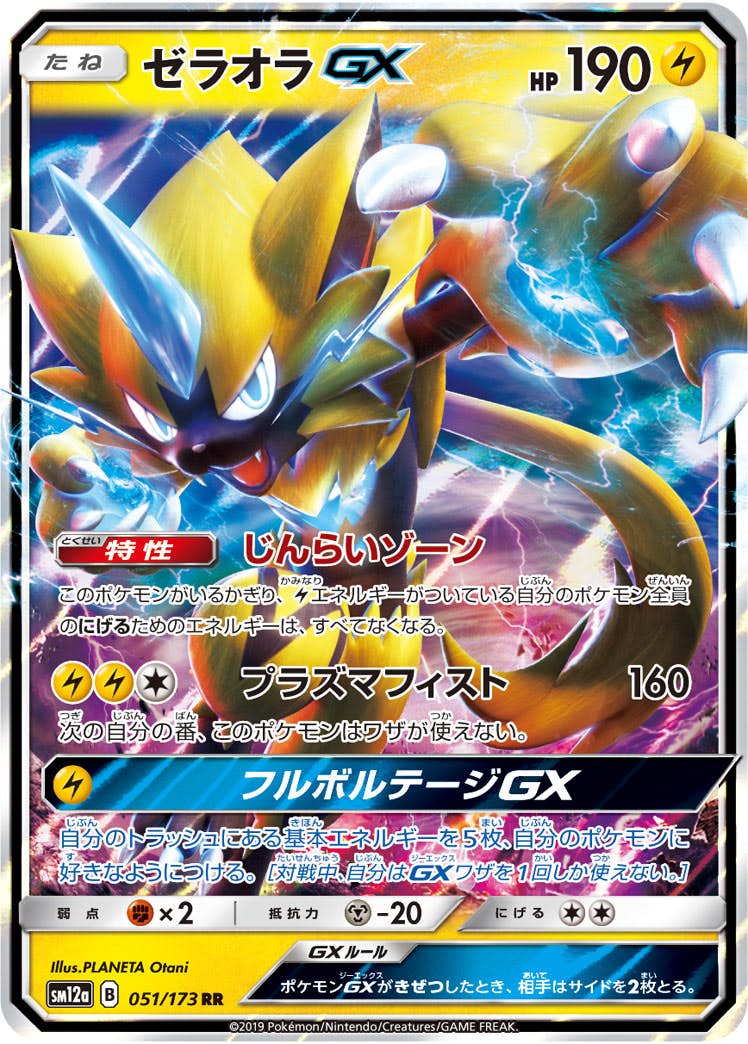 【状態A】ゼラオラGX RR (051/173) [SM12A]の通販・買取（ポケモンカード）