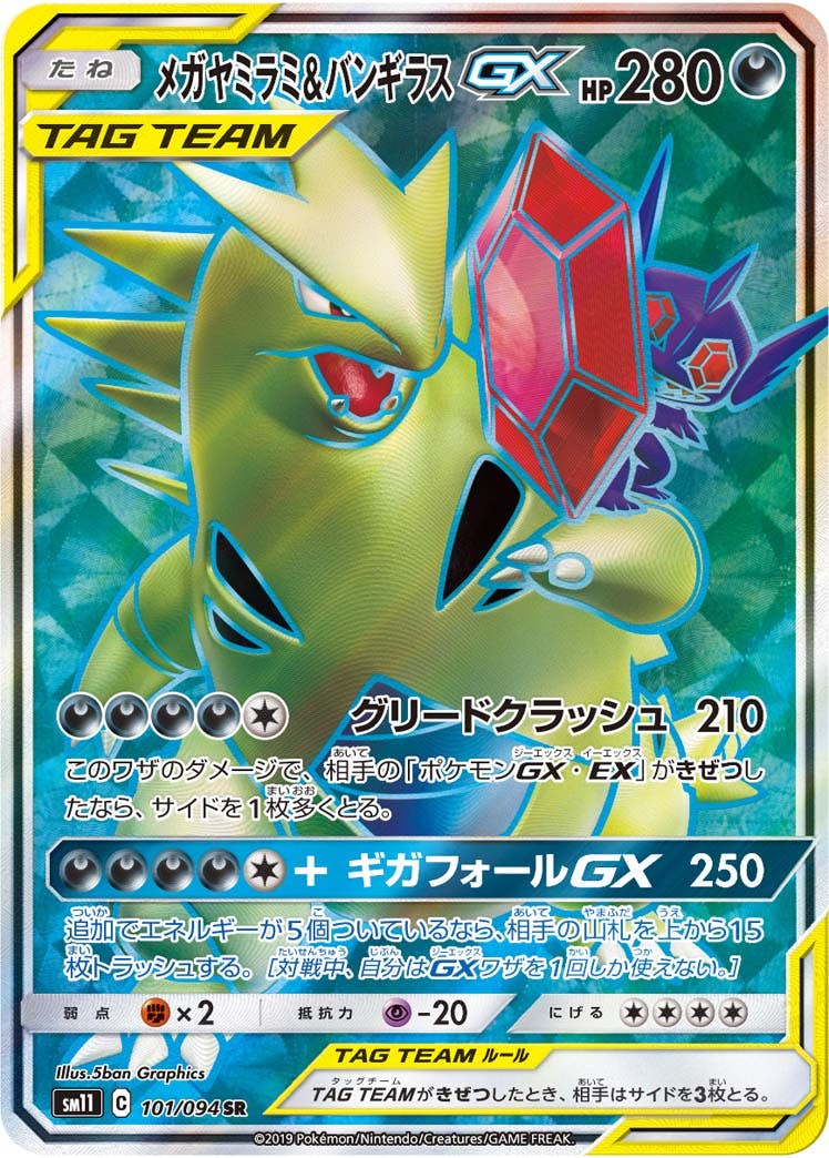 【状態A-】メガヤミラミ&バンギラスGX SR (101/094) [SM11]の通販・買取（ポケモンカード）