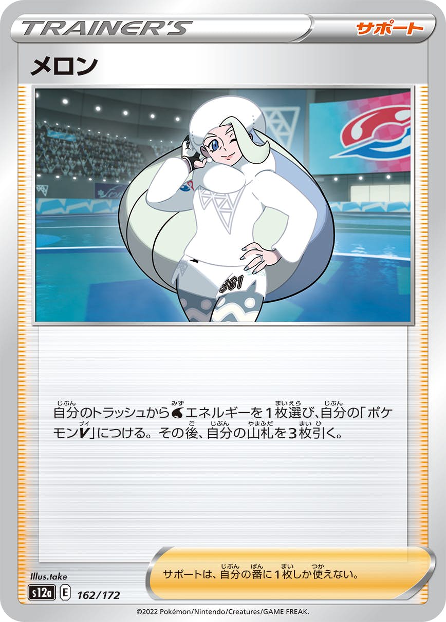 【状態A】メロン(162/172) [S12A]の通販・買取（ポケモンカード）