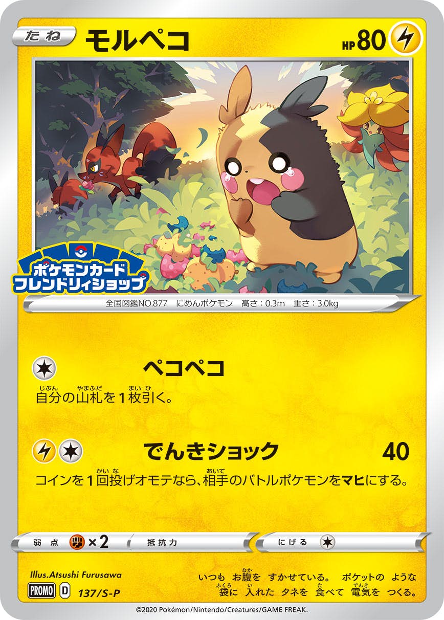 【状態B】モルペコ PROMO (137/S-P) [S-P]の通販・買取（ポケモンカード）
