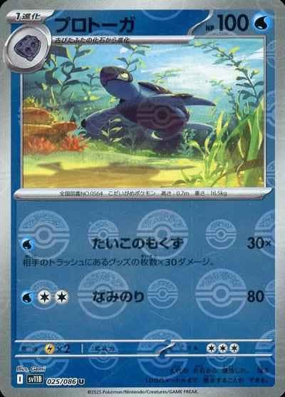 【状態A】プロトーガ(モンスターボールミラー) U (025/086) [SV11B]の通販・買取（ポケモンカード）