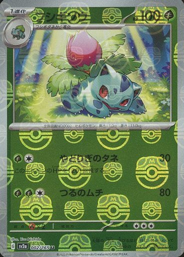 【状態A】フシギソウ(マスターボールミラー) U (002/165) [sv2a]の通販・買取（ポケモンカード）